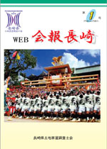 Web会報長崎 1号（平成20年4月発行）