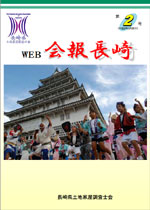 Web会報長崎 2号（平成21年3月発行）