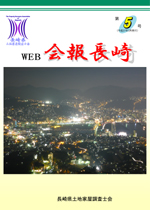Web会報長崎 5号（平成27年3月発行）
