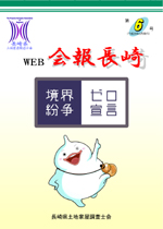 Web会報長崎 6号（平成28年3月発行）