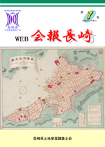 Web会報長崎 7号（平成29年3月発行）