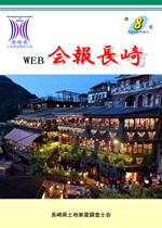 Web会報長崎 8号（平成30年3月発行）