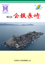 Web会報長崎 9号（平成31年3月発行）
