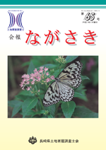 会報ながさき65号（平成21年 9月発行）
