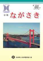 会報ながさき66号（平成22年 9月発行）