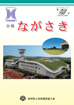 会報ながさき67号（平成23年 9月発行）