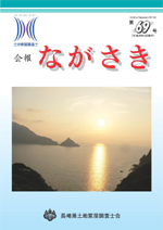 会報ながさき69号（平成25年 9月発行）