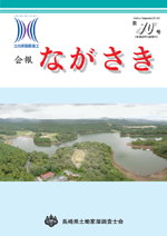 会報ながさき70号（平成26年10月発行）