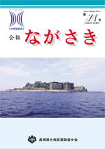 会報ながさき71号（平成27年10月発行）