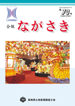 会報ながさき73号（平成29年10月発行）