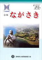 会報ながさき74号（平成30年10月発行）