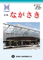会報ながさき78号（令和６年10月発行）