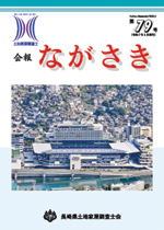 会報ながさき79号（令和７年 3月発行）