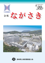 会報ながさき80号（令和７年10月発行）